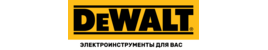 DeWalt для Вас