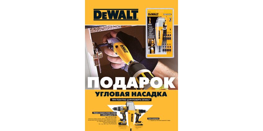 Угловая насадка в подарок при покупке шуруповерта DeWalt